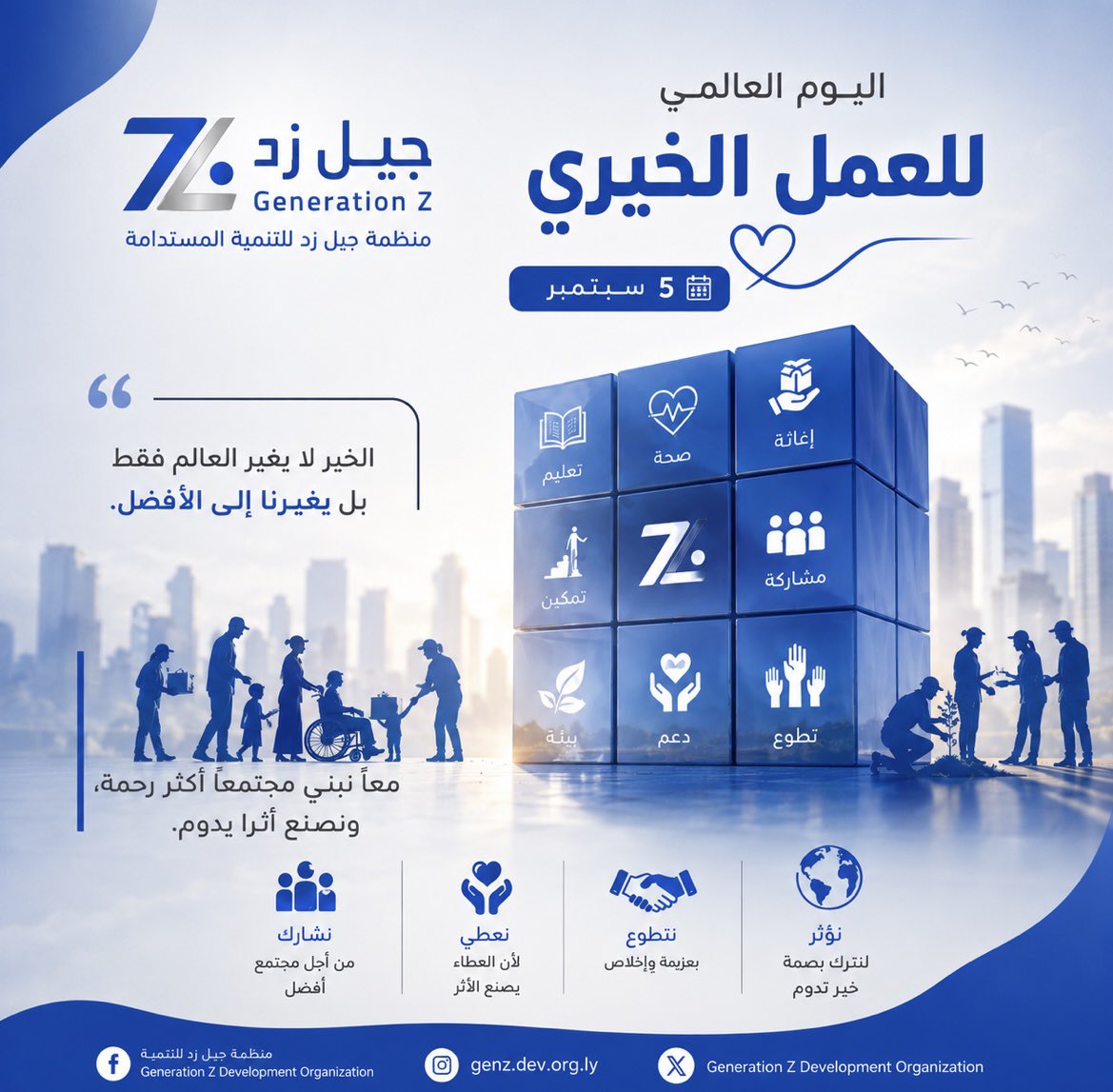 Generationfmzt's tweet photo. اليوم العالمي للعمل الخيري | 5 سبتمبر

في منظمة جيل زد للتنمية نؤمن بأن العمل الخيري والتطوعي شريك أساسي في بناء مجتمع أكثر تماسكًا واستدامة.
#اليوم_العالمي_للعمل_الخيري #منظمة_جيل_زد_للتنمية #التطوع #العطاء #التنمية_المستدامة #صناعة_الأثر https://t.co/4CWce3jyop