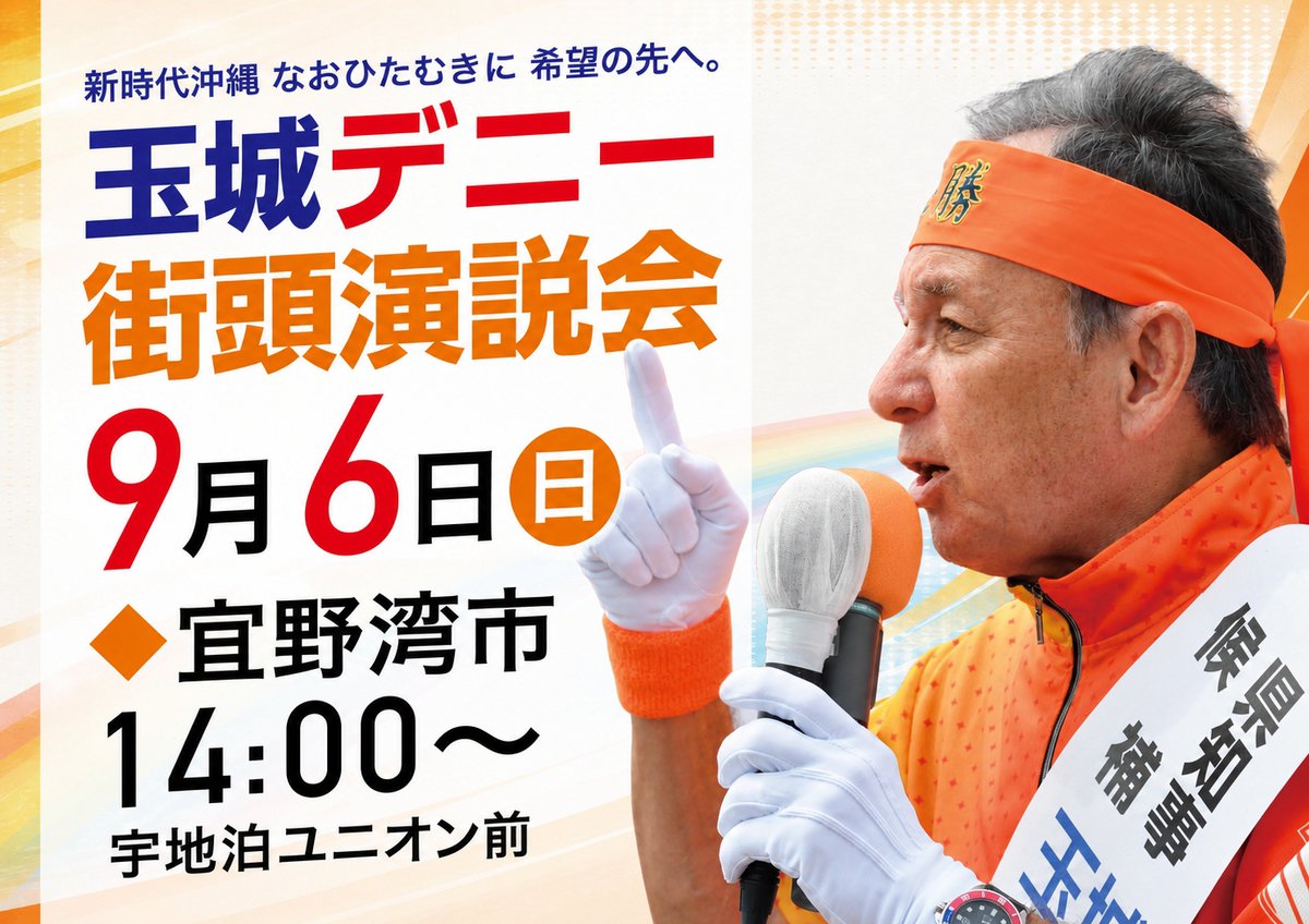 tamakidenny's tweet photo. 9月6日（日）玉城デニーの日程です

8:45　上平川交差点（うるま市）
9:10　江洲仲原交差点（うるま市）
9:25　ドン・キホーテ うるま店（うるま市）
9:45　与勝ヤクルト前（うるま市）
14:00　宜野湾市街頭演説会
15:20　パイプライン大平交差点（浦添市）
16:00　浦添市街頭演説会 https://t.co/QCUWIvKYX3