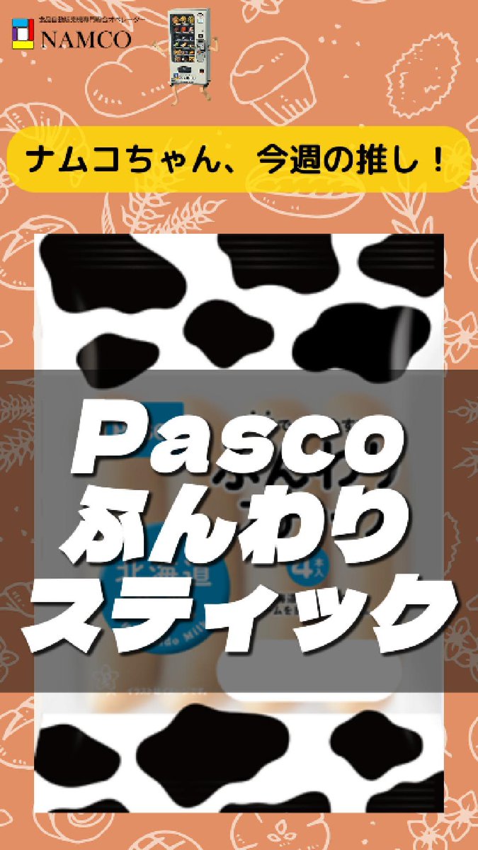 NAMCO_VM_Foods's tweet photo. 今週の ナムコちゃん の推しは #Pasco さんの「ふんわりスティック 北海道牛乳」です🥛
しっとり生地に、北海道牛乳の優しい甘さ🐄
これ、自動販売機で買えるんですよ! 😋
皆さんもぜひ、食べてみてください!☕🥤✨
#企業公式相互フォロー
#菓子パン
@Pasco_JP https://t.co/pfOBuvoA3G