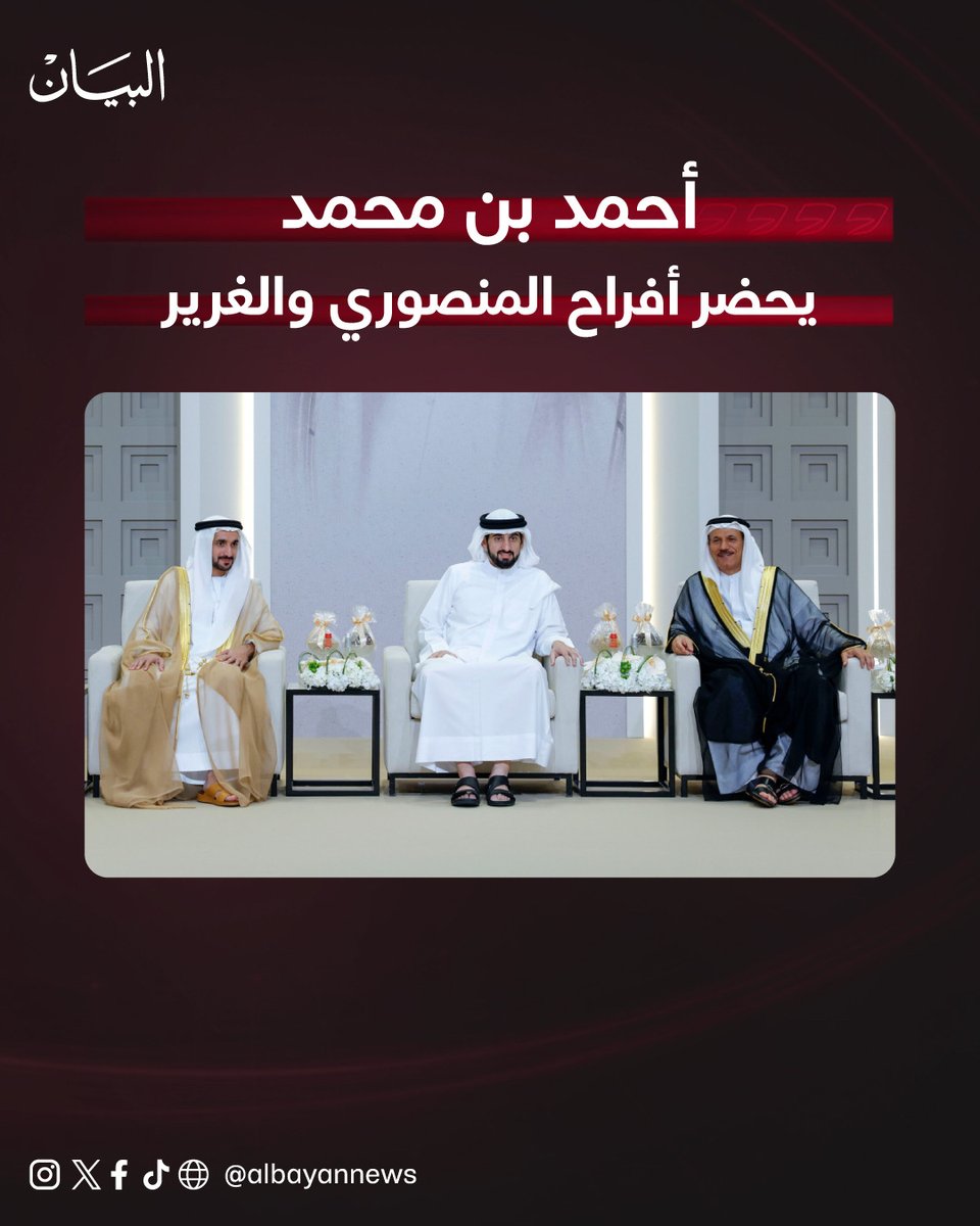 AlBayanNews's tweet photo. أحمد بن محمد يحضر أفراح المنصوري والغرير

https://t.co/YR8JfpfQMJ

#صحيفة_البيان https://t.co/GmpkotPkDk
