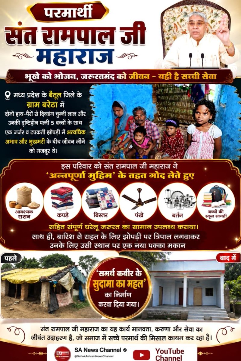 Surajinah's tweet photo. #जगत_उद्धारक_संतरामपालजी
मध्य प्रदेश के बैतूल जिले के ग्राम बरेठा में दोनों हाथ-पैरों से दिव्यांग चुन्नी लाल और उनकी दृष्टिहीन पत्नी 5 बच्चों के साथ एक जर्जर व टपकती झोपड़ी में अत्यधिक अभाव और भुखमरी के बीच जीवन जीने को मजबूर थे। इस परिवार को संत रामपाल जी महाराज ने 'अन्नपूर्णा https://t.co/hJW2pcQJic