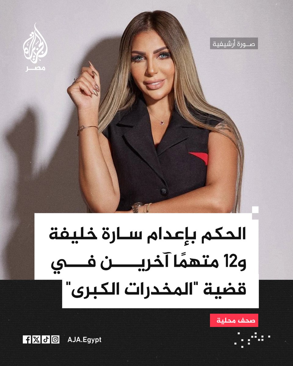 AJA_Egypt's tweet photo. 📌 محكمة جنايات القاهرة تقضي بمعاقبة المنتجة الفنية سارة خليفة و12 متهما آخرين بالإعدام شنقًا في القضية المعروفة إعلاميًّا بقضية المخدرات الكبرى بعد ورود رأي المفتي

📌المتهمون في القضية أدينوا بتكوين عصابة إجرامية منظمة تخصصت في جلب المواد المستخدمة في تصنيع المواد المخدرة بقصد الاتجار وإحراز وحيازة أسلحة نارية وذخائر بغير ترخيص

المصدر: صحف محلية