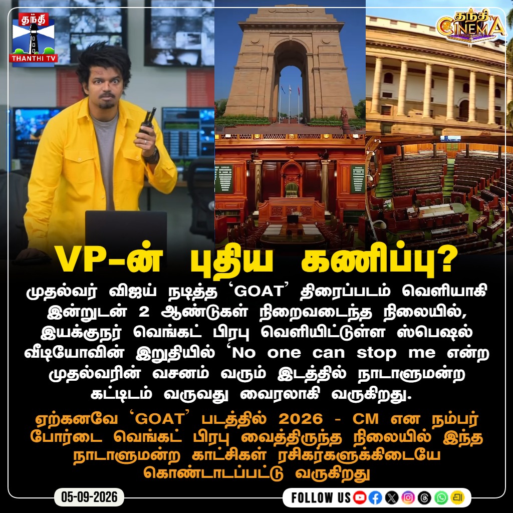 ThanthiTV's tweet photo. VP-เฎฉเฏ เฎชเฏเฎคเฎฟเฎฏ เฎเฎฃเฎฟเฎชเฏเฎชเฏ?
#GOAT #cmVijay #VenkatPrabhu #2YearsOfGOAT #TheGreatestOfAllTime #ThanthiTV #thanthitvcinema https://t.co/ae2tfSbE4S