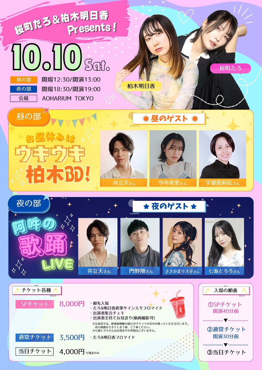 sakuratarosan's tweet photo. 【#たろあす企画】
✦.˚歌ってみた踊ってみた喋ってみたEVENT˚.✦

🗓日時
2026年10月10日(土)

🌞昼の部🌞
開場 12:30/開演13:00
『お昼休みはウキウキ柏木BD！』

🌝夜の部🌝
開場 18:30 / 開演19:00
『阿吽の歌踊LIVE』

🏰会場
AOHARIUM TOKYO

🎫チケット先着販売9/10～
https://t.co/aTUw1odPCp https://t.co/YpeYHSaCRv