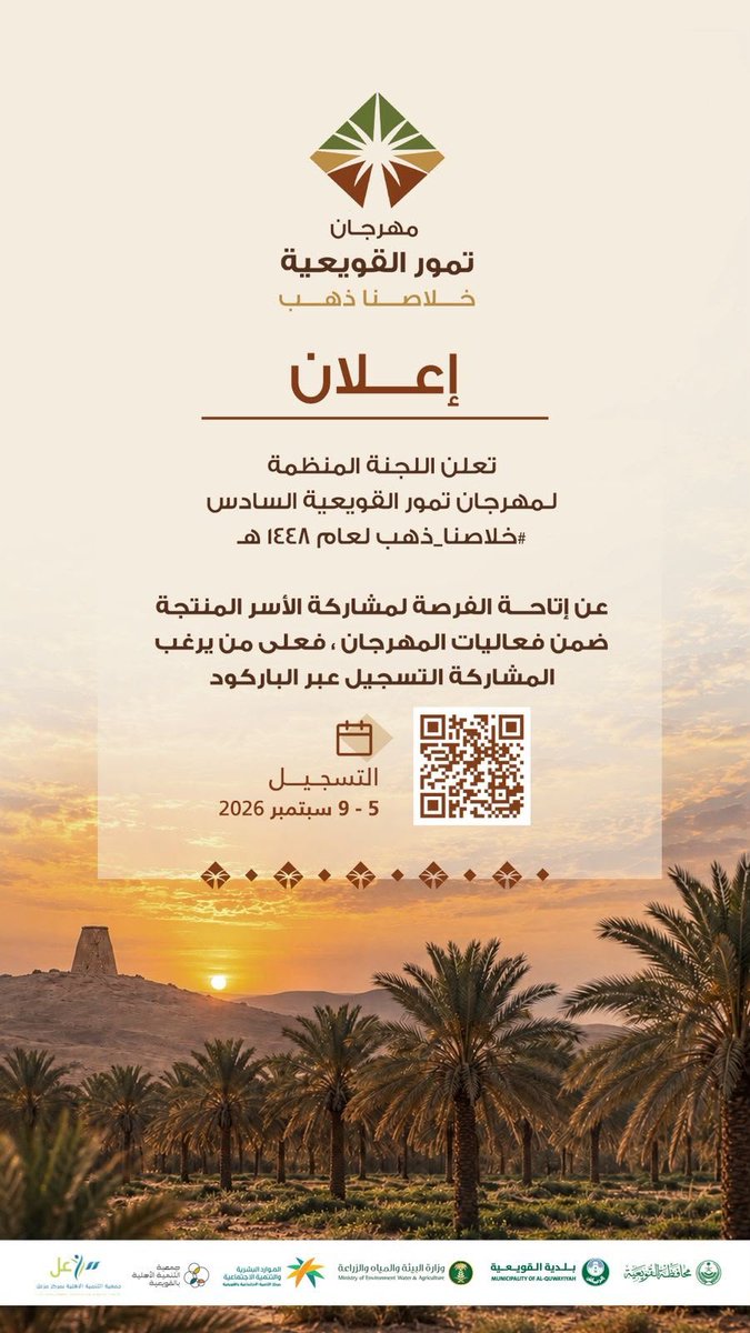 TQuwayiyah's tweet photo. 📍 إعلان ..

تعلن اللجنة المنظمة لـ #مهرجان_تمور_القويعية 6 #خلاصنا_ذهب للعام 1448هـ عن إتاحة الفرصة لمشاركة الأسر المنتجة ضمن فعاليات المهرجان. فعلى من يرغب المشاركة التسجيل عبر الرابط : https://t.co/SHQ1vapZeR  أو الباركود المرفق.
◾ التسجيل يبدأ من 5 - 9 سبتمبر 2026
#القويعية https://t.co/gWzUg4914r