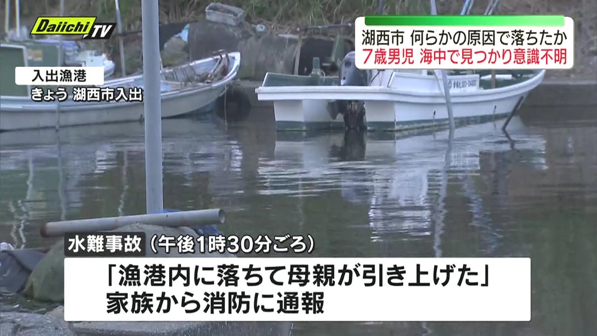 bungu42's tweet photo. 湖西市入出の入出漁港に7歳男児が転落する水難事故 母親が引き上げるも意識不明

湖西市の今日の最高気温は26℃で曇やし、水辺で遊ぶような天気でもないんやけどなぁ。
遊ぶって言うか、港を眺めてただけで誤って転落したとかかな？
まぁ、7歳児やし…

https://t.co/tWWfJP2Ky0

#湖西市 #水難事故 https://t.co/CjC7OKeSic