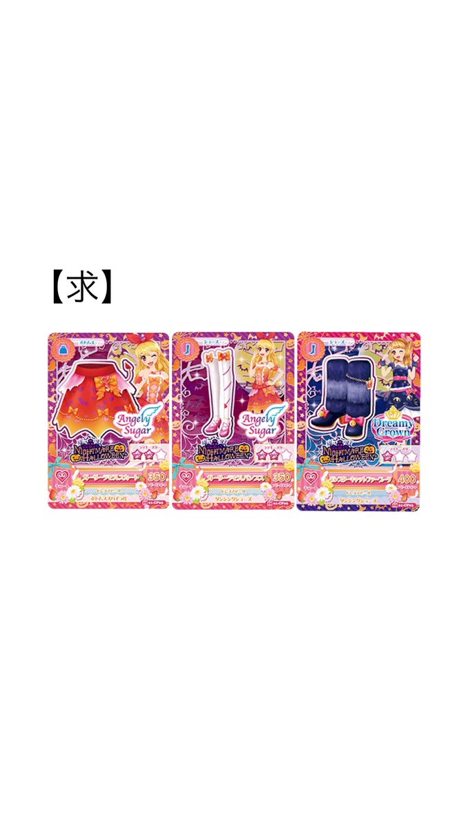 wishupon_543's tweet photo. 【交換】アイカツカード

【求】画像①

【譲】画像②

都内手渡しのみ

ひなきちゃんのボトムスと交換可能な方優先

ピンポイントで難しいと思われますが条件合う方お気軽にリプください。 https://t.co/awEjI5nQy4