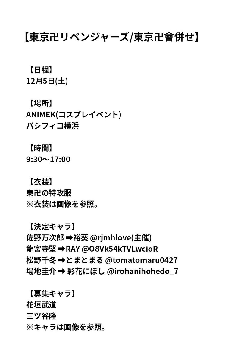 rjmhlove's tweet photo. 【併せ募集】
12/5のanimek（パシフィコ横浜）にて、東リべ（東卍）の併せメンバーを募集しています！
詳細は添付画像をご確認下さい！！
FF外や初心者の方も大歓迎です✨
気になった方はお気軽にリプかDMまでご連絡下さい🙇‍♀️

#併せ募集
#レイヤー募集
#拡散希望 https://t.co/TmvQJmqrLz