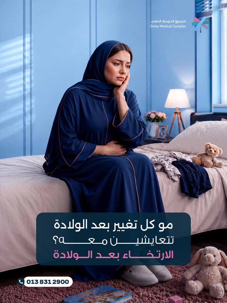 doha_clinics's tweet photo. بعد الولادة، قد تمرّ المرأة ببعض التغيّرات في المنطقة الحساسة، مثل الارتخاء أو الجفاف، والتي قد تؤثر على راحتها وثقتها بنفسها.
هذه التغيّرات تستحق الاهتمام، وهناك حلول طبية متخصصة يمكن أن تساعد على تحسينها، بعد تقييم الحالة وتحديد الخيار الأنسب لكل امرأة. https://t.co/ZkvDpYSnD7