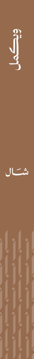 shaljogh's tweet photo. اختيارات #شال تصنع
لـك حــضور مــختلف 

شال | #يكمل_حضورك https://t.co/T6ItcjdCjh