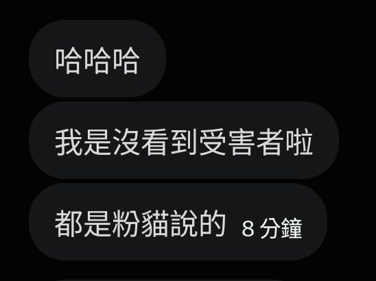 y30105's tweet photo. 看吧！看吧！看吧！我就納悶為啥那隻貓隨便講幾句就有人信，受害者到底在哪裡？證據在哪裡？ https://t.co/OVUcKDoF2K