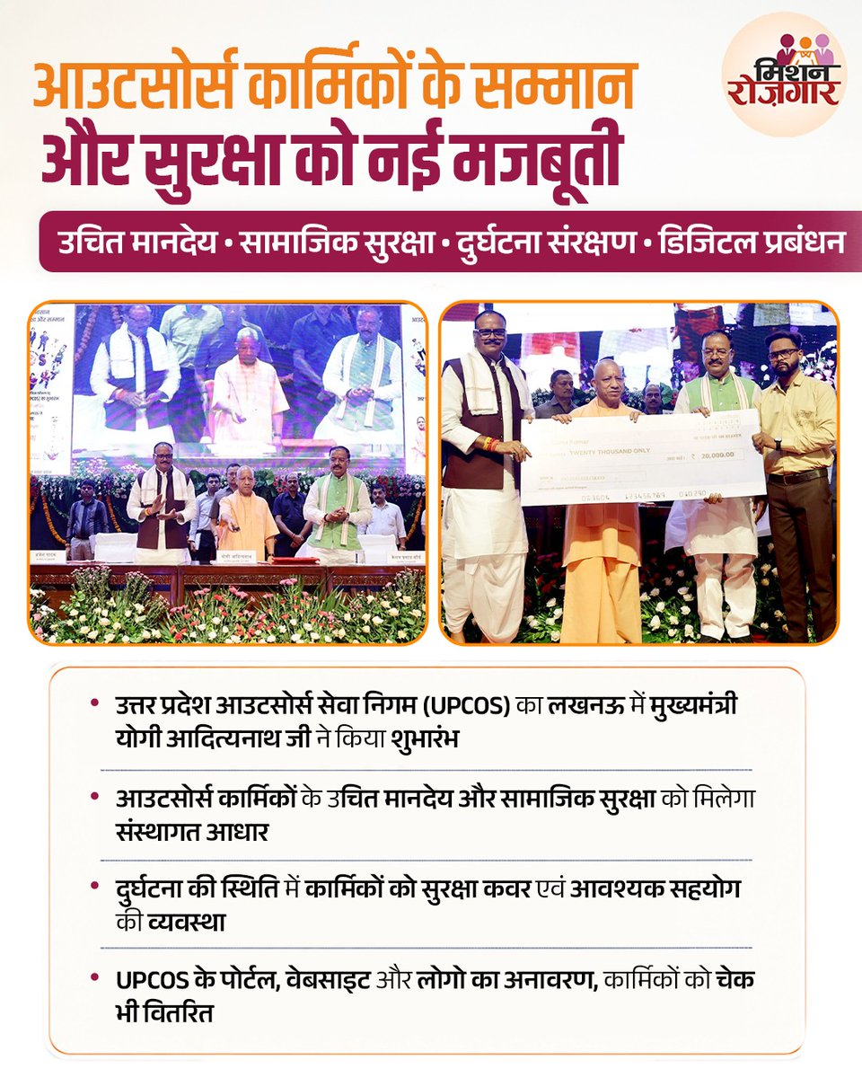 MissionRojgarUP's tweet photo. आउटसोर्स कार्मिकों के सम्मान और सुरक्षा को नई मजबूती!

उत्तर प्रदेश आउटसोर्स सेवा निगम (UPCOS) के शुभारंभ से आउटसोर्स कार्मिकों के उचित मानदेय, सामाजिक सुरक्षा और दुर्घटना संरक्षण को संस्थागत आधार मिलेगा।
#Rojgar #UPCOS #Outsourcing #Employment #SocialSecurity #EmployeeWelfare https://t.co/8Ol2EoW70f