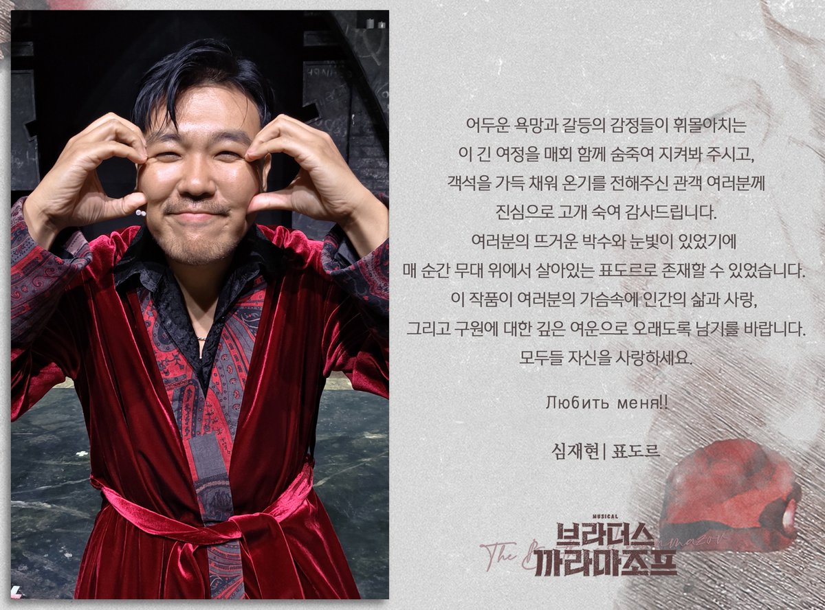 orchardmusical's tweet photo. 뮤지컬 #브라더스까라마조프

🥀 막공 인사 
표도르 | #심재현

어두운 욕망과 갈등의 감정들이 휘몰아치는
이 긴 여정을 매회 함께 숨죽여 지켜봐 주시고,
객석을 가득 채워 온기를 전해주신 관객 여러분께
진심으로 고개 숙여 감사드립니다.
여러분의 뜨거운 박수와 눈빛이 있었기에 매 순간 무대 위에서 살아있는 표도르로 존재할 수 있었습니다. 이 작품이 여러분의 가슴속에 인간의 삶과 사랑, 그리고 구원에 대한 깊은 여운으로 오래도록 남기를 바랍니다.
모두들 자신을 사랑하세요.

Любить меня!!

우리 몸에 살고 있는 폭풍
𝐌𝐔𝐒𝐈𝐂𝐀𝐋 𝐁𝐑𝐎𝐓𝐇𝐄𝐑𝐒 𝐊𝐀𝐑𝐀𝐌𝐀𝐙𝐎𝐕
𝟐𝟎𝟐𝟔.𝟎𝟓.𝟏𝟐-𝟎𝟗.𝟎𝟔
NOL 씨어터 대학로 우리투자증권홀