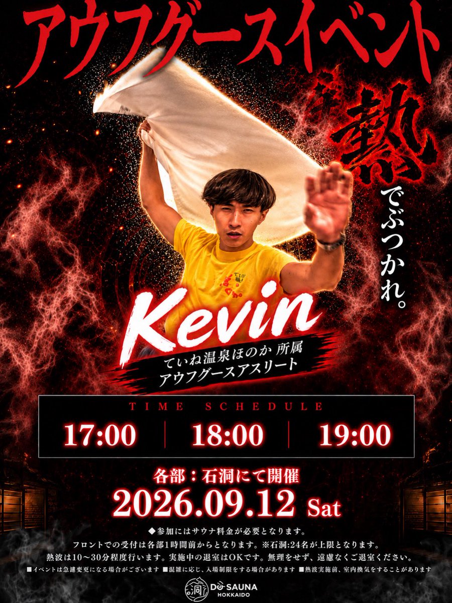dosauna_esora's tweet photo. ⁡アウフグースイベント開催🔥

9月12日(土)  洞サウナ〔石洞〕にて
ていね温泉 ほのか所属 Kevin
による熱波イベントを開催します🧖🩵
⁡
皆さまのご参加を心よりお待ちしております🫶 https://t.co/vZ0CX5j7LK