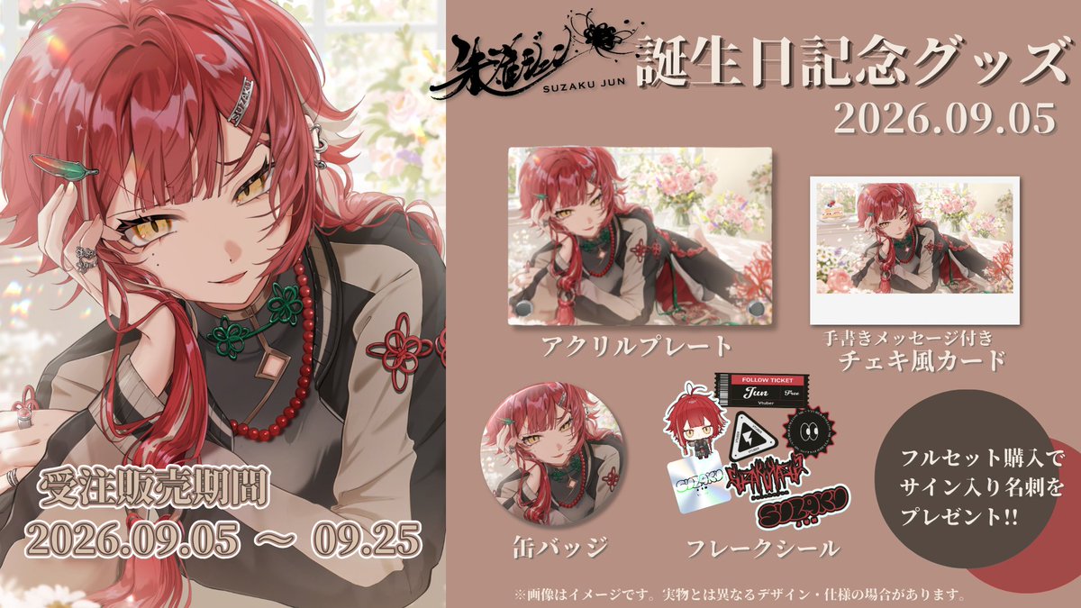 JunSuzaku's tweet photo. 【🌹誕生日記念グッズ販売🌹】

朱雀ジュンの誕生日を記念したグッズを販売します🔥
華やかで綺麗なイラストと、パンクでカッコいいデザインになってます！！！！！！
グッズも1つ1つこだわってるので、是非お迎えしてねっっ❤️‍🔥

受注販売期間：2026/09/05～09/25
https://t.co/2NDYlXgr3q https://t.co/zZeg3wOTyI