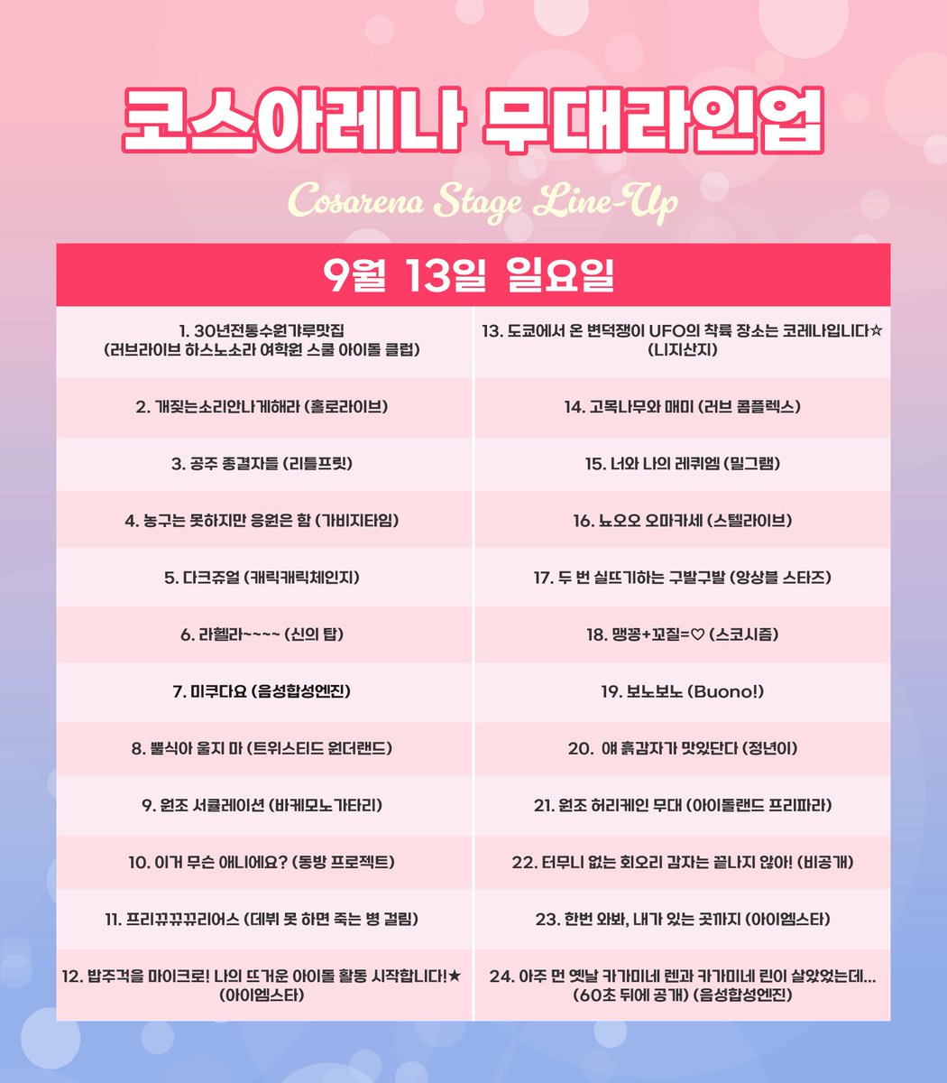cos_arena's tweet photo. [제39, 40회 코스아레나 무대 라인업]

코스아레나에서 무대를 꾸며주실 무대팀 라인업을 공개합니다! 

과연 어떤 무대를 준비하고 계실까요?
궁금하시다면 9월 코스아레나로 오세요!

(*라인업순서는 무대순서와 무관하며 내용이 변경 될 수 있습니다.) https://t.co/iBPbqme9AM