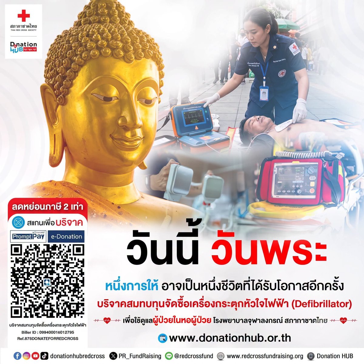 ThaiRedCross's tweet photo. หนึ่งการให้=หนึ่งชีวิตที่ได้ไปต่อ 

🙏 วันนี้ #วันพระ ร่วมสมทบทุนซื้อเครื่องกระตุกหัวใจไฟฟ้า (Defibrillator) เพื่อผู้ป่วย #โรงพยาบาจุฬาลงกรณ์ ❤️

​👉 บริจาคออนไลน์: https://t.co/AwA6cITUNz
🏦 โอน SCB: 045-3-04655-8 (สำนักงานจัดหารายได้ สภากาชาดไทย)

​#DonationHUB #สภากาชาดไทย https://t.co/9hvUSzZEJv