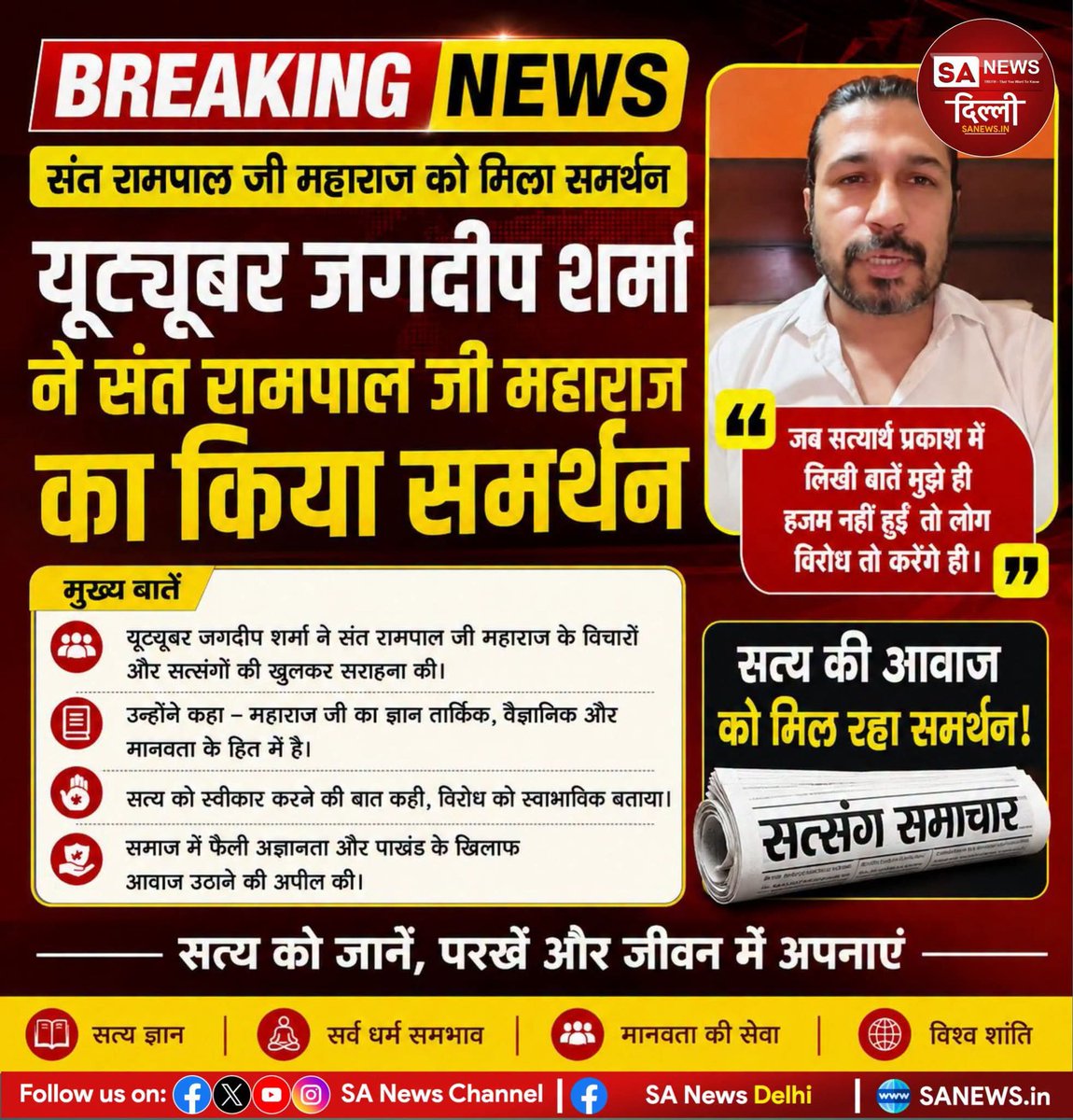 Khusi_solanki_0's tweet photo. यूट्यूबर जगदीप शर्मा ने संत रामपाल जी महाराज के विचारों और संदेशों का समर्थन किया।
��न्होंने कहा कि सत्य और तर्कपूर्ण बातों को समझना व स्वीकार करना जरूरी है। साथ ही, समाज में अज्ञानता और पाखंड के खिलाफ जागरूकता बढ़ाने की आवश्यकता पर जोर दिया।
#SantRampalJiMaharaj #JagdeepSharma https://t.co/gBnXu9HSz4