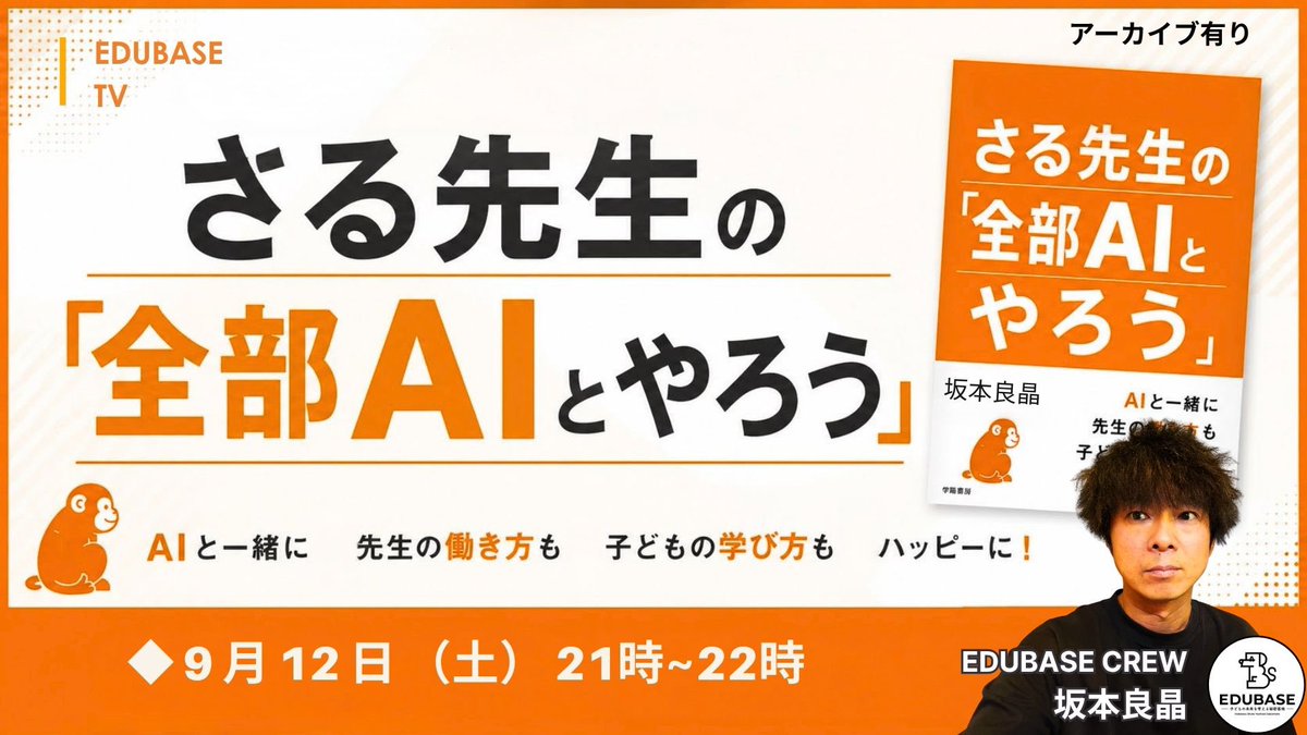 saruesteacher's tweet photo. 9月のEDUBASE TV📺

✅9月5日、19日（土）エデュトーーク正頭×坂本
✅9月12日（土）坂本『全部AIとやろう』
✅9月18日（土）ライトニングカーニバル
✅9月26日（土）ライトニングプレゼン

#EDUBASE

https://t.co/CqBuyeWhAC https://t.co/xdDeNMAFf3