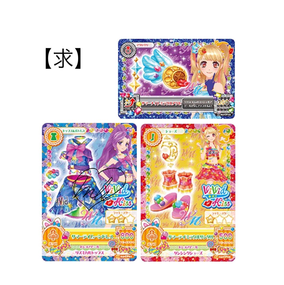 wishupon_543's tweet photo. 【交換】アイカツカード

【求】画像①

【譲】画像②

都内手渡しのみ

複数交換可能な方優先。

ピンポイントで難しいと思われますが、条件合う方お気軽にリプください。 https://t.co/6YwZIkKZJd