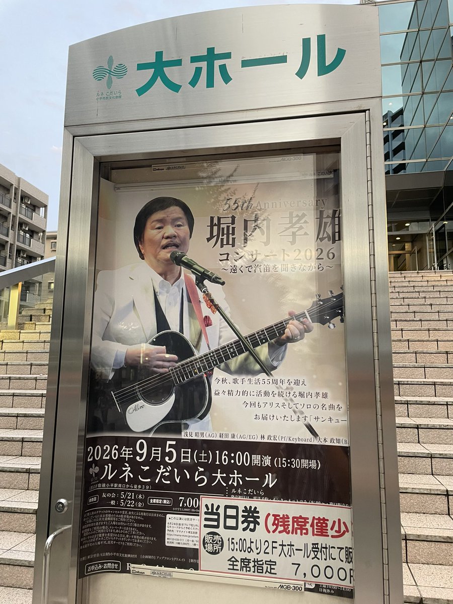 SantaTomii's tweet photo. 9月5日(土)ルネこだいら 大ホール
堀内孝雄 コンサート2026
 〜遠くで汽笛を聞きながら〜 

味わい深く心に染みる歌♪
アリス時代の曲、はぐれ刑事純情派の主題歌、最新曲「青二才〜わが友よ」などベーヤンの歩いてきた歴史と”今”を感じるステージでした。
サンキュー❣️🚂(｣^0^)｣ぽっぽー！ https://t.co/xTbHcB1gOH