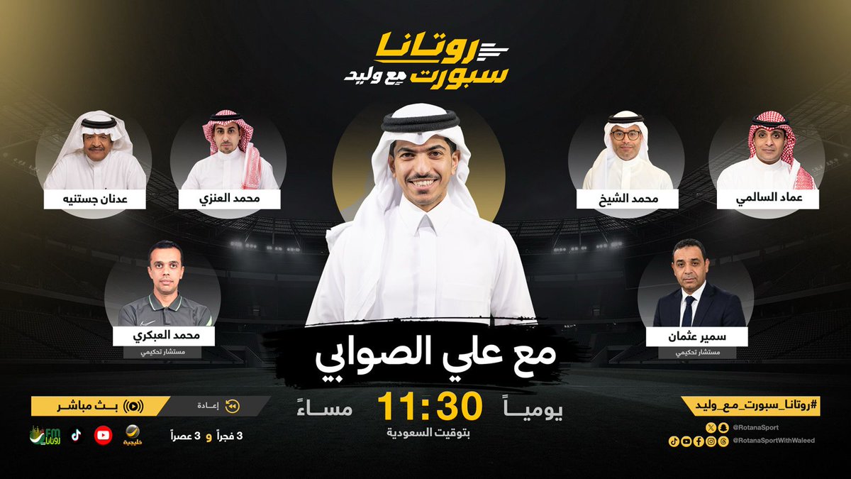 RotanaSport's tweet photo. الليلة الساعة 11:30 بتوقيت السعودية على #روتانا_خليجية 

#علي_الصوابي @AlswabyTV يستضيف في #روتانا_سبورت_مع_وليد 🎙️

ـ محمد الشيخ @mhalshaikh
ـ عماد السالمي @Emalsalmi
ـ محمد العنزي @MohammedaLenaz1
ـ عدنان جستنيه @Adnan_Jas
ـ سمير عثمان @Samirosman_ 
ـ محمد العبكري https://t.co/Me3SXq7GMj