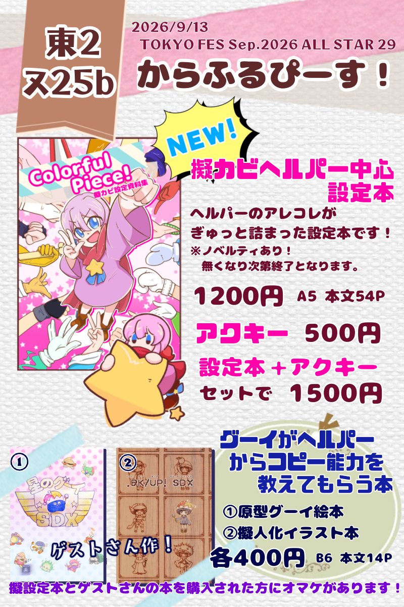 nana3gi's tweet photo. 9/13日に参加するALL STAR 29のお品書きです！
イベント初参加！擬カビ(へるぱ達)の設定本とグッズがでます！

めりるまさん(@TNyukhoe)との合体サークルです！ゲストのしいさん(@momomo_0_nanana)と【東2 ヌ25b】でお待ちしてます🙌
よろしくお願いします！ https://t.co/ZFf1HLNSe0