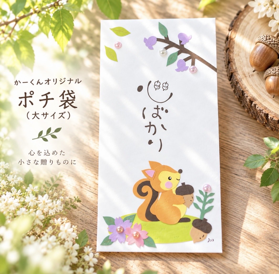 YaGaMi_KaZuKi's tweet photo. 新しく生まれた、かーくんオリジナルのポチ袋🌿

「心ばかり」のひと言に、
伝えきれない「ありがとう」をそっと込めて🐿🍂

大切な誰かへの小さな贈りものに。

9/12(土) LiveeelyMarcheにお持ちします🧸
ぜひ手に取っていただけたら嬉しいです🌿 

#かーくんのお店 #LiveeelyMarche #ポチ袋 #紙雑貨 https://t.co/WB6ApWee54