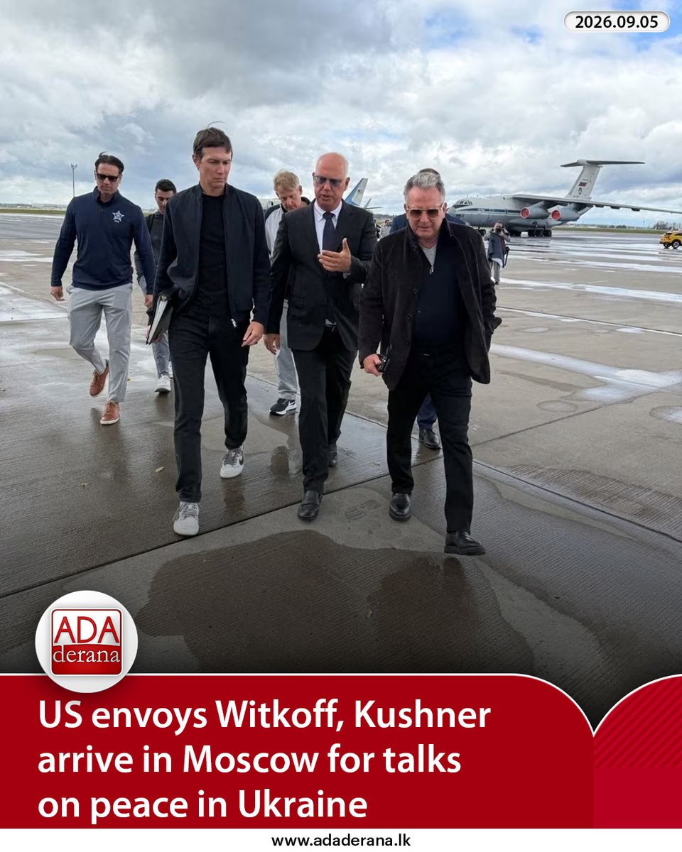 adaderana's tweet photo. US envoys Witkoff, Kushner arrive in Moscow for talks on peace in Ukraine
Read more: https://t.co/dCD3elUxDB
#lka #srilanka #adaderana #news #lanka #srilankanews #witkoff #kushner #dmitriev #russia #moscow #presidential #governmental #motorcade #PresidentPutin #VladimirPutin #vladimir #putin #ukraine #russian #airport #war #kremlin #landed #kirill #peace #PeaceTalks