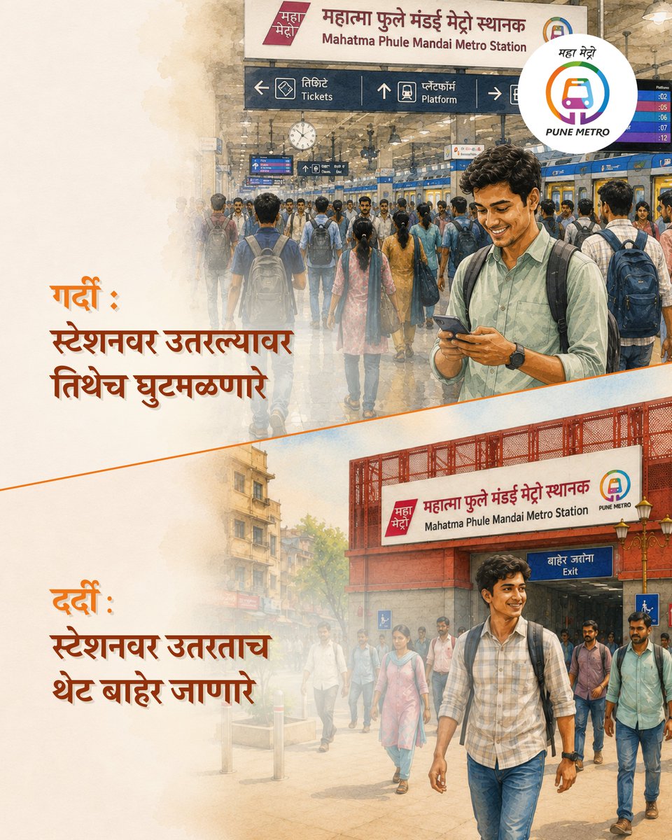 metrorailpune's tweet photo. पुण्यात नुसती गर्दी करून चालत नाही, इथला नागरिक 'दर्दी' असावा लागतो!

#PuneMetro #DigitalTicket #UseMetro #GoodForYou https://t.co/GyBomDCpwk