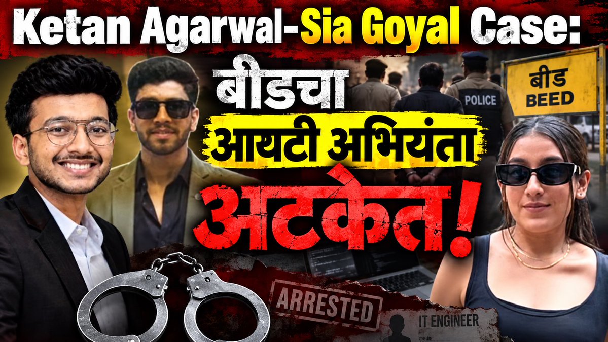 RahulAsks's tweet photo. Breaking! Ketan Agarwal–Sia Goyal Case! बीडचा  IT Engineerही अटकेत; कटात सहभागी असल्याचे उघड!
https://t.co/gxRNZKZVfl https://t.co/atuYbW5t3P