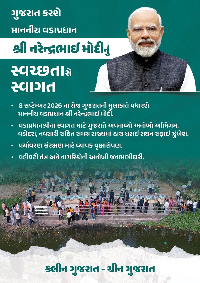 DdoBanaskantha's tweet photo. માનનીય વડા��્રધાનશ્રી નરેન્દ્રભાઈ મોદીના આગામી ગુજરાત પ્રવાસ સંદર્ભે ગુજરાતનો નવીન અભિગમ — ‘સ્વચ્છતા સે સ્વાગત’

વડાપ્રધાનશ્રીના વડોદરા આગમનને આવકારવા વડોદરા જિલ્લામાં સ્વચ્છતા, હરિયાળી અને જનભાગીદારીના ત્રિવેણી સંગમ સાથે વિશેષ અભિયાનનો પ્રારંભ...

#SwachhataSeSwagat https://t.co/KwCgEzkFpV