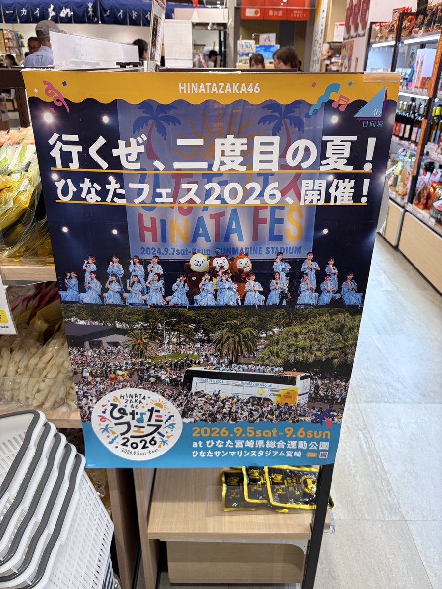 sgjtma's tweet photo. 大阪に行ったのでKITTE大阪店のみやざき館に寄ったら、ひなたフェスポスターや、惜しむ声がもう載ってて温かいなぁって感じた(๑˃̵ᴗ˂̵)

マンゴーチーズ饅頭買った🥭
#ひなたフェス２０２６  #KITTE大阪 https://t.co/VVLLq54S6Y
