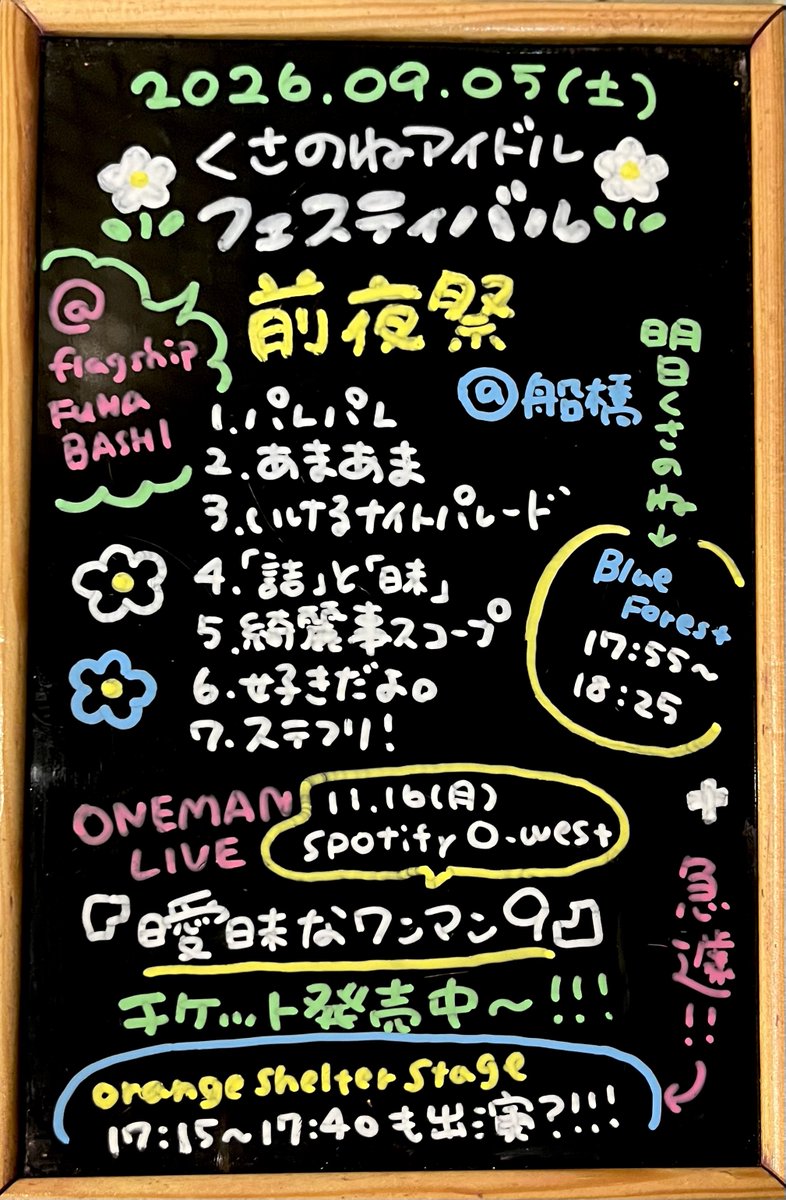 official_aimai's tweet photo. 💫 2026/09/05(土)flagship FUNABASHI
#美味しい曖昧

くさのねアイドルフェスティバル前夜祭

ご来場いただきありがとうございました！

⏬次回のライブ
2026/09/06(日) 草ぶえの丘(千葉 佐倉)
#くさのねアイドルフェス2026
🎫 https://t.co/qlrLd8lJPt https://t.co/YrksQgHTgu