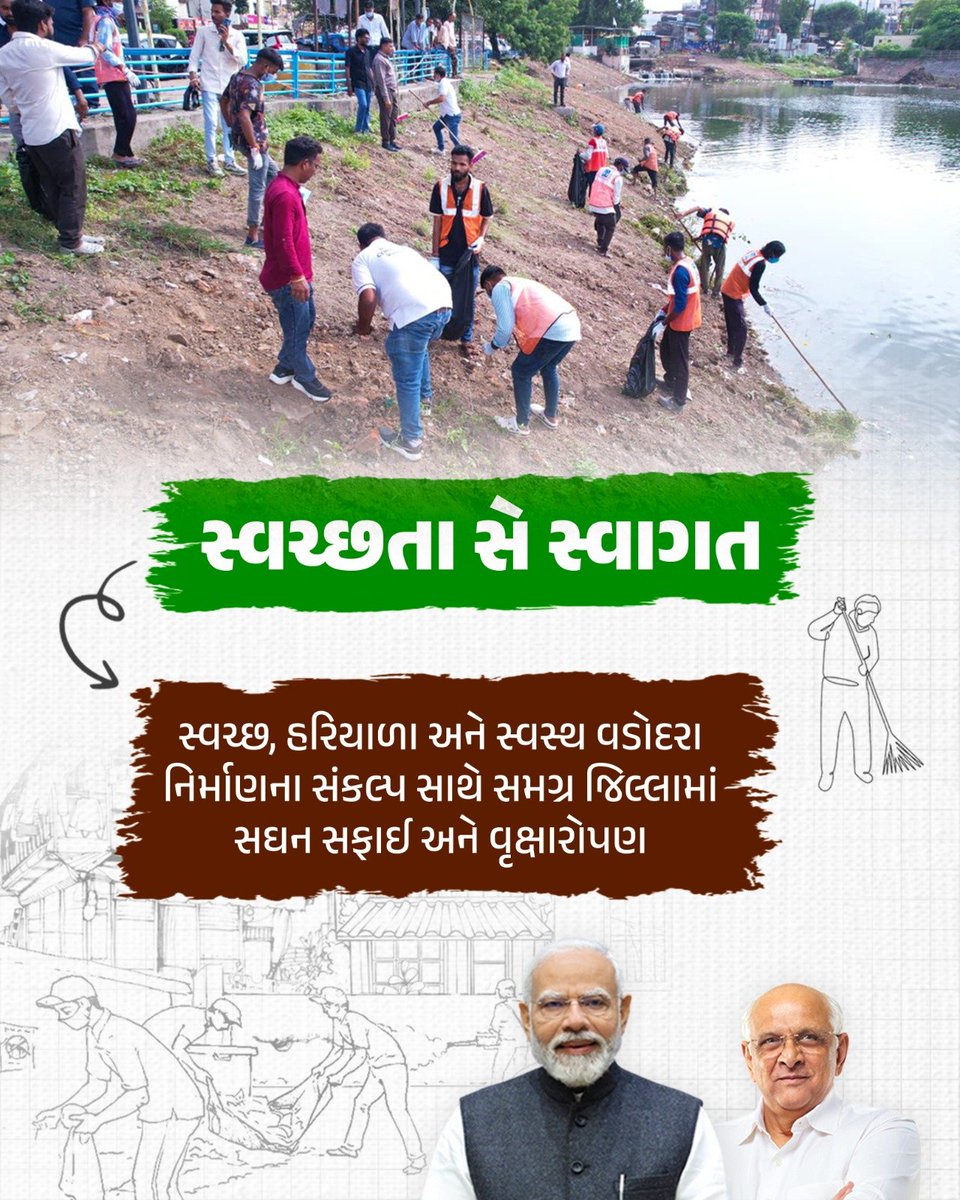 DdoBanaskantha's tweet photo. માનનીય વડાપ્રધાનશ્રીના આગામી ગુજરાત પ્રવાસ પ્ર��ંગે ગુજરાતનો નવીન અભિગમ સ્વચ્છતા થકી સ્વાગત...

‘સ્વચ્છતા સે સ્વાગત’ અભિયાન હેઠળ વડોદરાના વિવિધ ગામોમાં સઘન સફાઈ, વૃક્ષારોપણ અને જનભાગીદારીથી સાકાર થઈ રહ્યો છે સ્વચ્છ, હરિયાળો અને સ્વસ્થ વડોદરાનો સંકલ્પ...

#SwachhataSeSwagat https://t.co/IyebSu6i1C