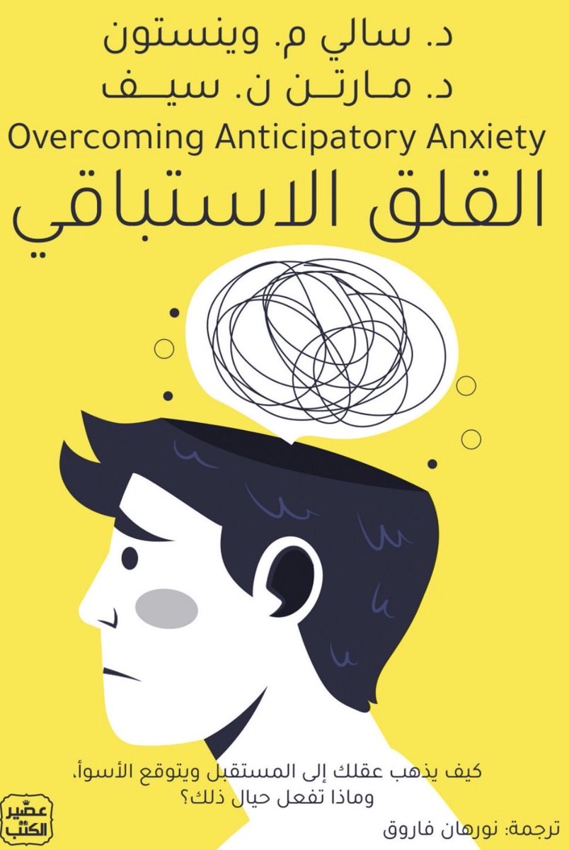 HatoonMQ's tweet photo. ليش هذا الكتاب مميز؟
لأنه فصل موضوع القلق الاستباقي بالذات وكيف عقلك يروح للمستقبل ويتوقع الاسوء وكيف ممكن هالقلق يقودك إلى التجنب السلو��ي والعزلة
والوحدة https://t.co/rBeTBh0j5u