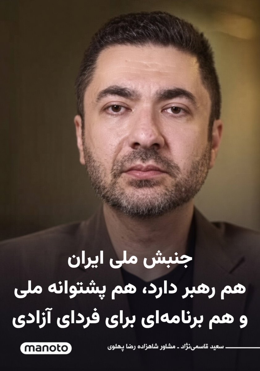 raminfallahh's tweet photo. این جمله قاسمی‌نژ‌اد رو بکنید تو چشم همه؛

جنبش ملی ایران، هم رهبر دارد، هم پشتوانه ملی
و هم برنامه‌ای برای پیروزی و فردای آزادی ایران

#جاویدشاه https://t.co/L7LWhU5Yjl
