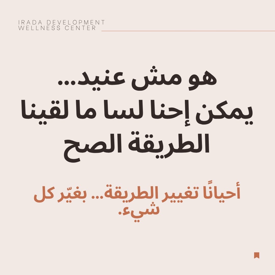 IradaDWC's tweet photo. أحيانًا بنشوف سلوك معيّن عند الطفل، وأول تفسير بيخطر ببالنا يكون:
«عناد»، «ما بسمع الكلام»، «ما بركّز»، أو «ليش غيره بقدر وهو لأ؟»

بس لو كان الموضوع مش هيك؟

شو لو كان الطفل بحاجة لطريقة مختلفة حتى يفهم، يشارك، يعبّر عن نفسه أو ينجز المهمة؟ https://t.co/oq9YYwfYPh