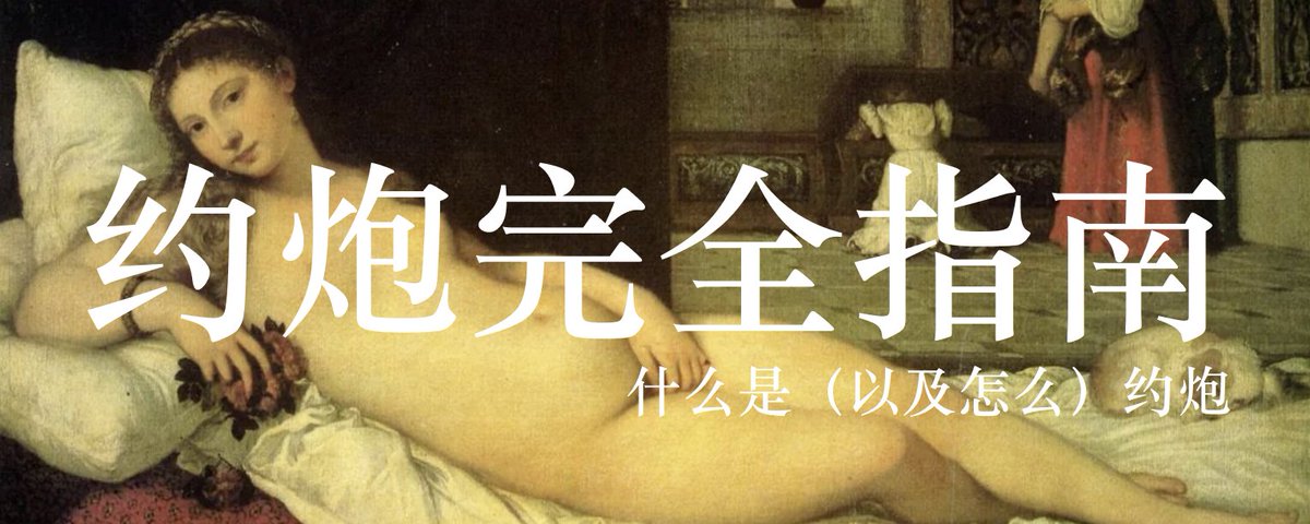 约炮完全指南