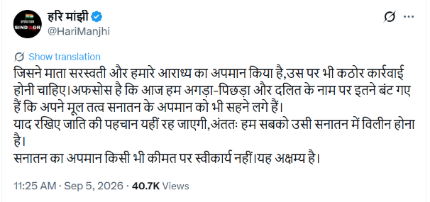 NijiSachiv's tweet photo. ‘माता सरस्वती और सनातन का अपमान करने वालों पर हो कठोर कार्रवाई’: हरि मांझी

पूर्व सांसद हरि मांझी ने सोशल मीडिया पर एक पोस्ट साझा करते हुए माता सरस्वती और सनातन पर कथित आपत्तिजनक टिप्पणी करने वालों के खिलाफ कड़ी कार्रवाई की मांग की है।

हरि मांझी ने कहा कि समाज अगड़ा-पिछड़ा और दलित जैसे वर्गों में इतना बंटता जा रहा है कि लोग अपने मूल धार्मिक और सांस्कृतिक मूल्यों के अपमान को भी नजरअंदाज करने लगे हैं। उन्होंने कहा कि जातिगत पहचान से ऊपर उठकर सनातन परंपरा और आस्था का सम्मान किया जाना चाहिए।