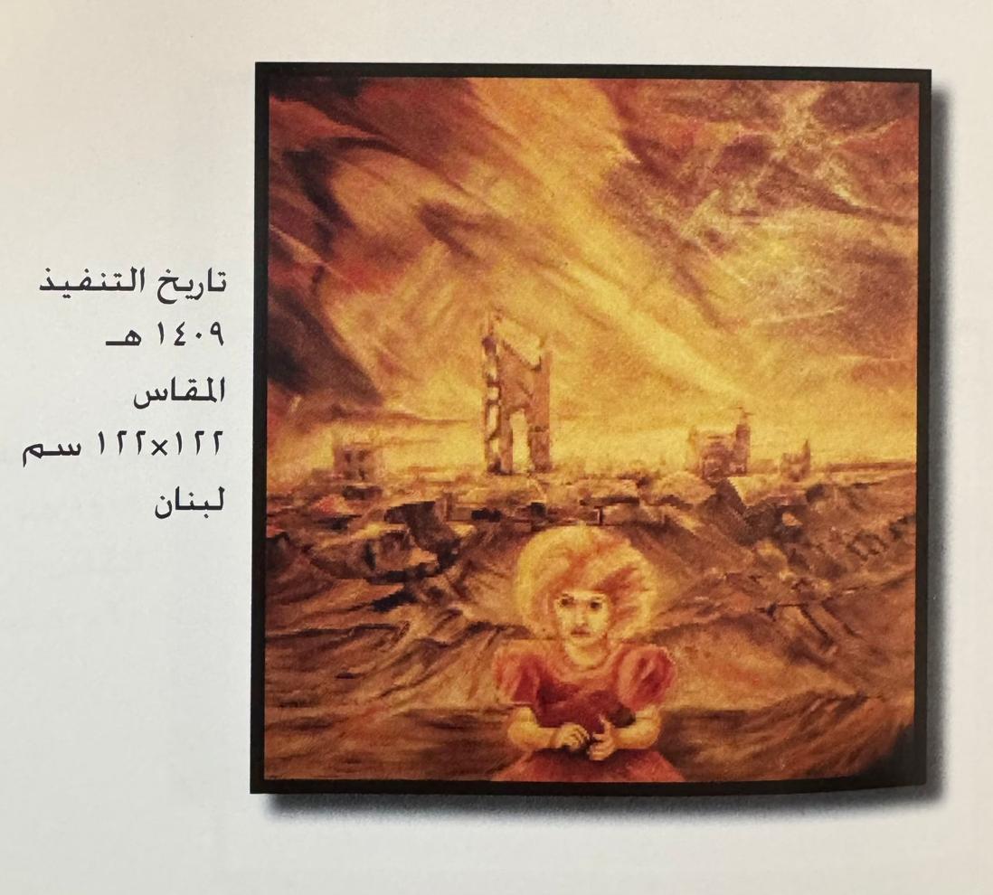 dr_alfaqeer1's tweet photo. قراءات  من ذخائر مرسم الفنان إبراهيم الفصام(5)
                  لبنان الأخضر صار لبنان الأحمر
          واللبنانيون كانوا في الجنة فصاروا في النار
عمر هذه اللوحة عن لبنان  تجاوز الأربعة عقود، لكنها تبدو وكأنها ترسم سيرة لبنان حتى اليوم ، طفل في المقدمة وخلفه وطن يحترق ،فسمائه كتلة من نار ودخان، وأرضه هشيم من عمران مندثر، ،فالفنان  لم يرسم لحظات الحرب الأهلية الضروس في عام 1986م، بل كان يجسد المفارقة اللبنانية: بلد أعطي من الجمال والثقافة والإنسان ما يكفي ليكون من أجمل البلدان، ثم استنزفته السياسة والطائفية والحروب والصهاينة، حتى صار يعيش دائما على حافة الهاوية.
كان لبنان قبل عام 1975م مركز للمصارف والصحافة والنشر والجامعات والمستشفيات والفن والسياحة حتى فاز بلقب فريد هو "سويسرا الشرق".
كان بلدا ثرياً برأس ماله البشري من أطباء، ومهندسين، ومصرفيين، ومثقفين، وفنانين، ورجال أعمال، وانتشار عالمي لجاليته، وبرأس ماله الجغرافي من طبيعية خلابة، وموقع بحري مميز، وبتاريخ سياحي عريق، ثم محقته السياسة، وأرهقته الطائفية، وحولته صراعات الآخرين إلى ساحة للنزال، ونال نصيبه من الأذى الصهيوني المكلف من قوى الغرب بإشاعة الاضطراب والفوضى في المشرق العربي.
كل ما حاولوا العقلاء إعادة لبنان (الأخضر)، أعادته قوى الشر إلى لبنان(الأحمر).
اللبنانيون مثل استثنائي لشعب كان يعيش في(الجنة) فصار يعيش في (النار).
*من وحي زيارة وفد مبادرة خلف الإطار لمرسم الفنان إبراهيم الفصام.
                              لبنان/1986م