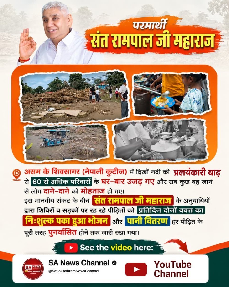 Harshit83904680's tweet photo. नेपाल में भयंकर बाढ़ और भूस्खलन के बीच जब लोग भूखे-प्यासे फंसे थे, तब #जगत_उद्धारक_संतरामपालजी ने अखंड भंडारा चलाकर बाढ़ पीड़ितों और सुरक्षाबलों को 24 घंटे भोजन कराया! यह निस्वार्थ सेवा दुनिया के लिए मिसाल है। पूरी ग्राउंड रिपोर्ट देखें Sa News YouTube Channel पर। https://t.co/T0gPwPhttl