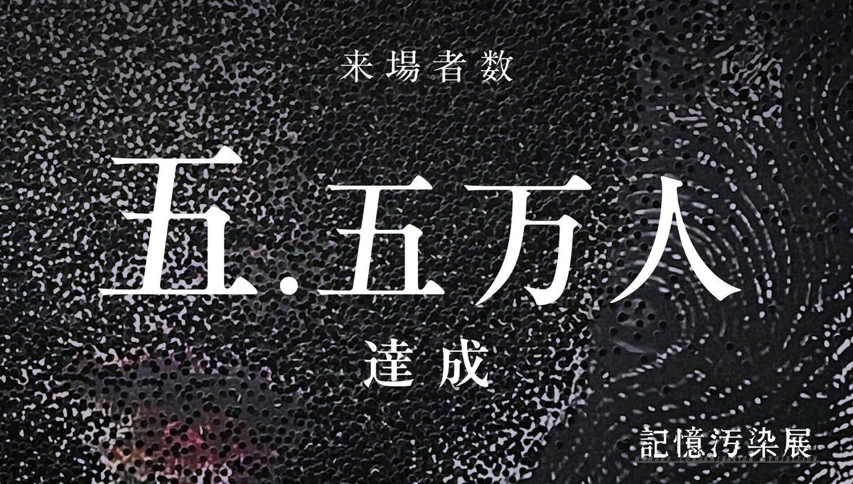 kiokuosenten's tweet photo. 開催終了のご案内
⚫︎⚫︎⚫︎⚫︎⚫︎⚫︎⚫︎⚫︎

あなたの記憶を汚染する展覧会『記憶汚染展』は、
本日をもちまして終了いたしました。

約1か月で5.5万人以上のお客様にお越しいただきました。誠にありがとうございました。
またどこかで皆様とお会いできることを楽しみにしております。 https://t.co/vpPLrDhSPz