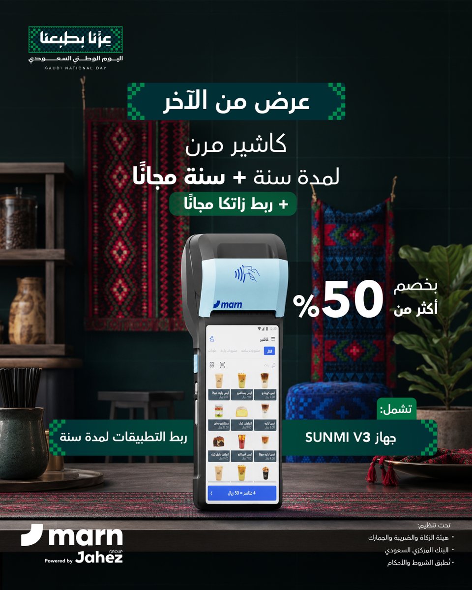 MARNCASHIER's tweet photo. خصم أكثـر من 50% 
+ سنـة عليك وسنـة علينا 🎁​

لكل أصحاب المطاعم والمشاريع
عرض مايتفوت من مرن بمناسبة اليوم الوطني 96 
​​اشترك الآن ولا يفوتك العرض📣

🔗: https://t.co/iT2bUbmB3H https://t.co/Yu1mJZd185