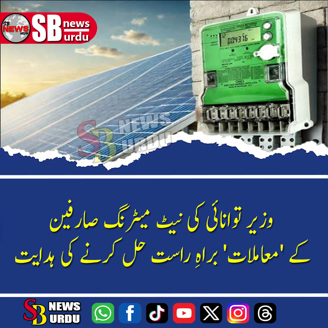 sbnewsurdu1's tweet photo. ☀️ **وزیر توانائی کی نیٹ میٹرنگ صارفین کے 'معاملات' براہِ راست حل کرنے کی ہدایت**
MORE HERE:
https://t.co/G0Ep1nNmGw
OR HERE:
https://t.co/iPVewK3qYG
#AwaisLeghari #NetMetering #MinistryOfEnergy #SolarEnergy #PITC #NetBilling #RenewableEnergy #SBNewsUrdu https://t.co/HEB2XVZOpw