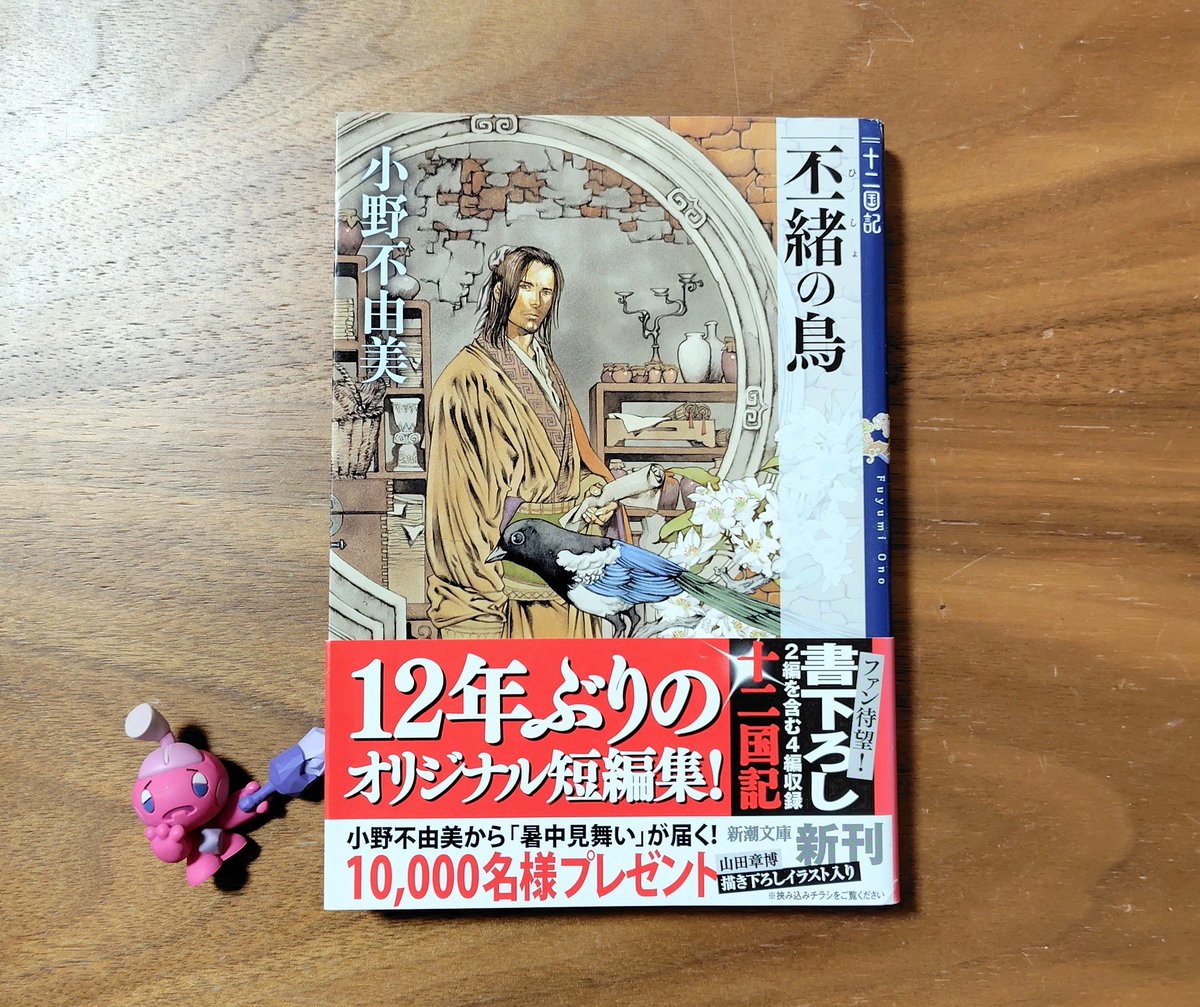 ginnansalt's tweet photo. 『丕緒の鳥』
小野不由美　新潮文庫

華胥の豪華さに比べれば、かなり硬派な短編集。
王に会えるような身分ではない下級官吏や、市井に生きる人々の暮らしぶりを丁寧に描いていて、この世界のリアル感を高めてくれる。

9月17日楽しみですね。
有給とります。

#読了 #再読 https://t.co/9X1oEXMJMK