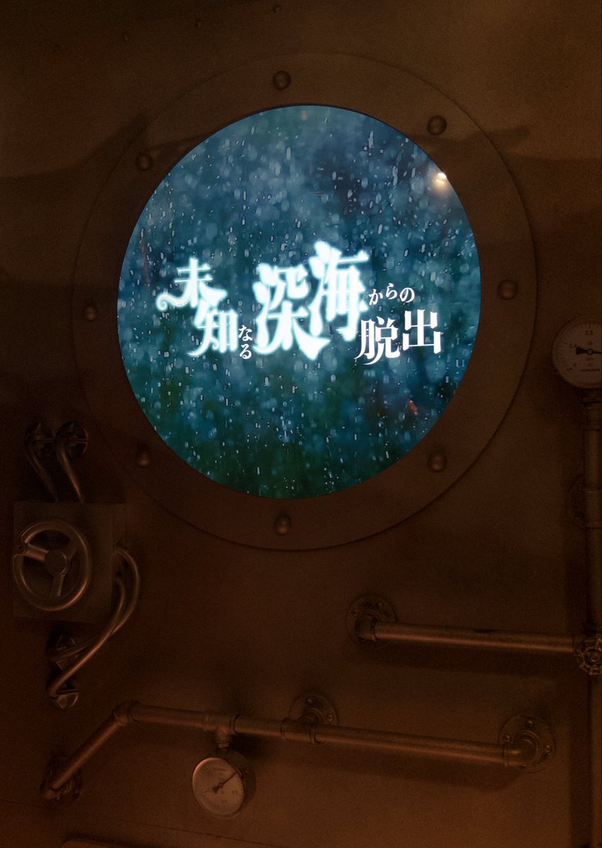 omu_nazo's tweet photo. #未知なる深海脱出 に行ってきた！！

結果は...脱出成功‼️‼️

実際にライトを持って深海を探索する体験がめっちゃ本格的で面白かったです！！謎も全体的に面白くて結構好きでした！！ https://t.co/RMx24TqnHW