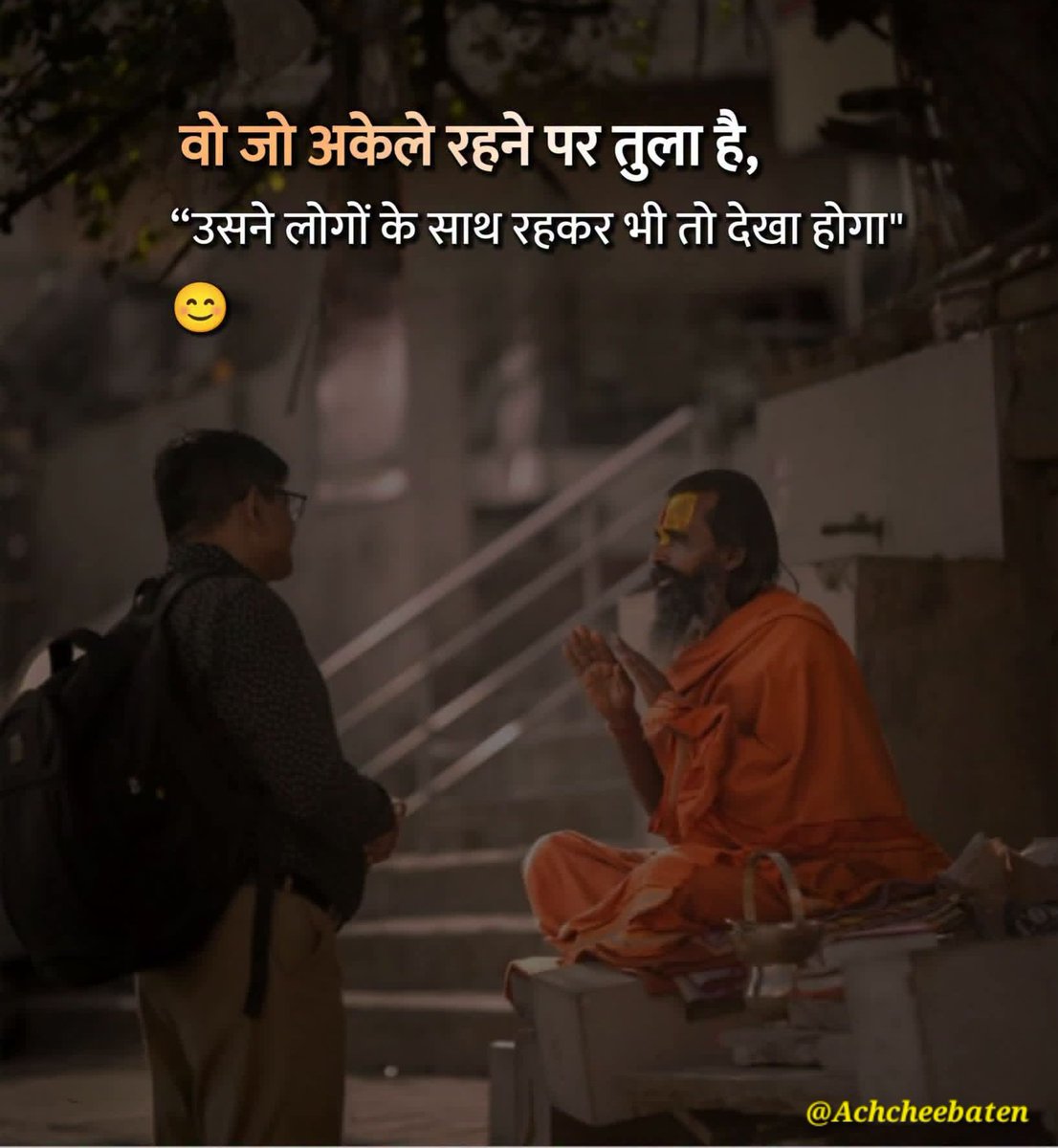 Achchheebaaten's tweet photo. वो जो अकेले रहने पर तुला है, उसने लोगों के साथ रहकर भी तो देखा होगा।

#achcheebaten https://t.co/sjZEboqvww