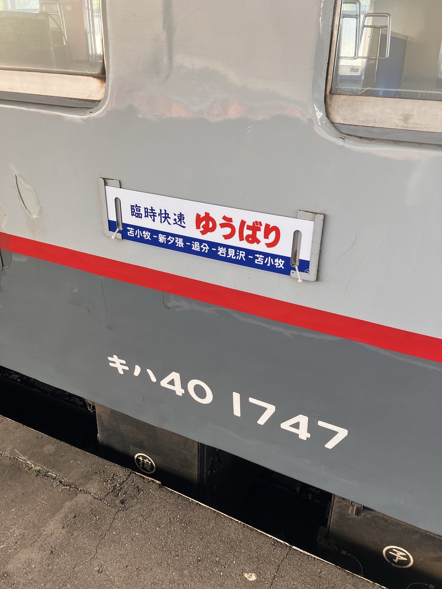 Orgel_Beckerath's tweet photo. 旭川所属で宗谷色。
まず縁の無いヨンマルだろう。

そう思っていたのですが、
終焉に近づいた頃から団体列車として
お世話になる機会を頂きました。

宗谷と言えば函館発稚内行きの
キハ56•27というイメージを、
少しだけ上書きしてくれた車両でした。

ありがとうございました。キハ40 1747💐 https://t.co/51juatU5b3