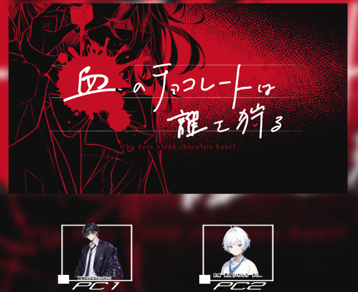 AjcffCl's tweet photo. CoC：血のチョコレートは誰を狩る
KP：タイヤキさん
PL：ふらごらさん、るも

バレンタインも近いのでかっこいいところを見せました！！！🍫 https://t.co/6wtRusJ4og